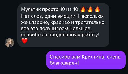 Отзыв клиента: мультфильм — 10 из 10, очень красиво и трогательно